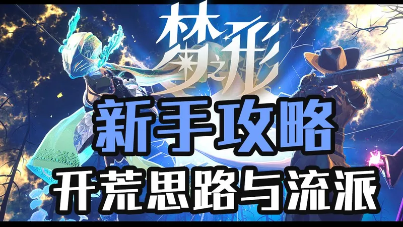 《梦之形》新手攻略，整体流程和万能通用构筑思路，非常不错精致的俯视角动作rogue游戏