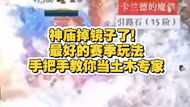 神庙真能出镜子！手把手教你造神庙！最好的赛季玩法！