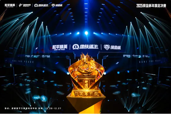 《和平精英》地铁逃生摸金杯总决赛