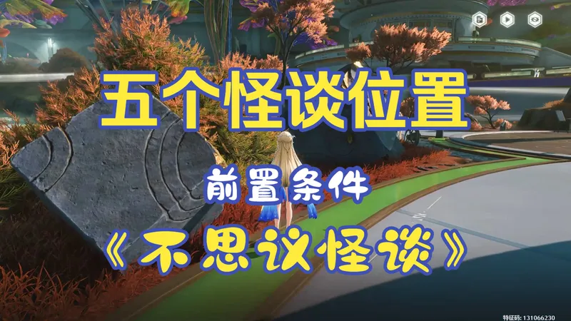鸣潮怪谈任务接取攻略全部怪谈位置《不思议怪谈》