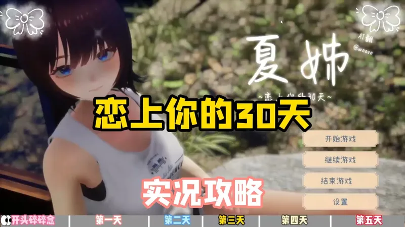【《夏丿姊》恋上你的30天】正式版攻略！你必须知道的攻略来了!下马+中文正式版。打补教程与效果演示！