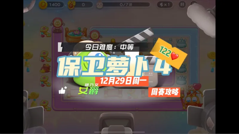 【保卫萝卜4】12月29日周一周赛122❤️卡血1转4攻略
