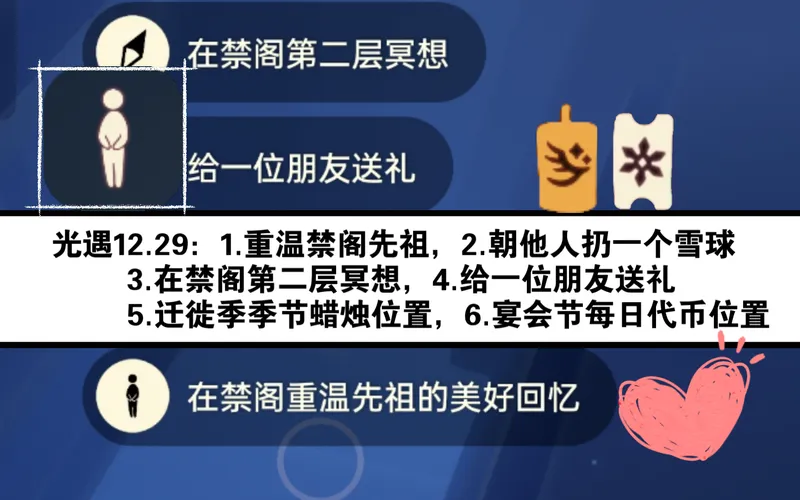 光遇12月29日任务之：1.重温禁阁先祖（礼貌学者），2.朝他人扔一个雪球，3.在禁阁第二层冥想，4.给朋友送礼，5.迁徙季蜡位置，6.宴会节每日代币位置