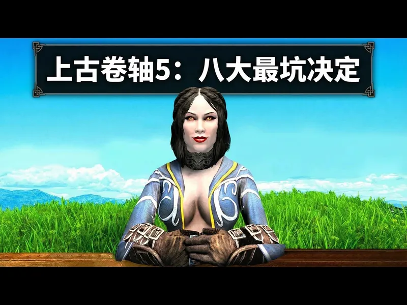 【中配】上古卷轴5: 天际中八个最糟糕的决定 - fall damage