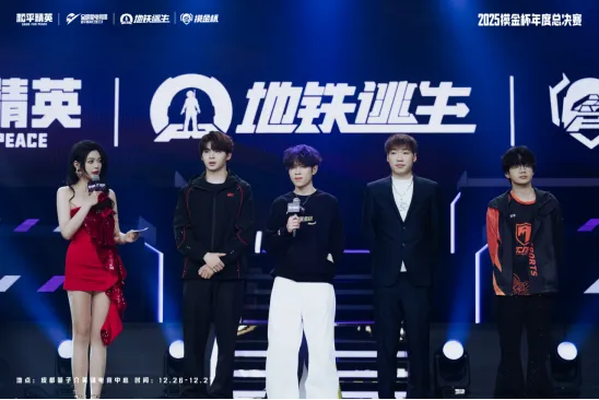 《和平精英》地铁逃生摸金杯总决赛