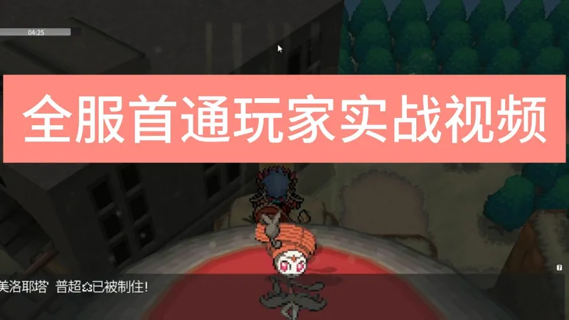 pokemmo美洛耶塔攻略，全服首通队！！！