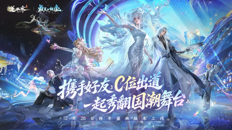 《逆水寒》x网易云音乐联合年报