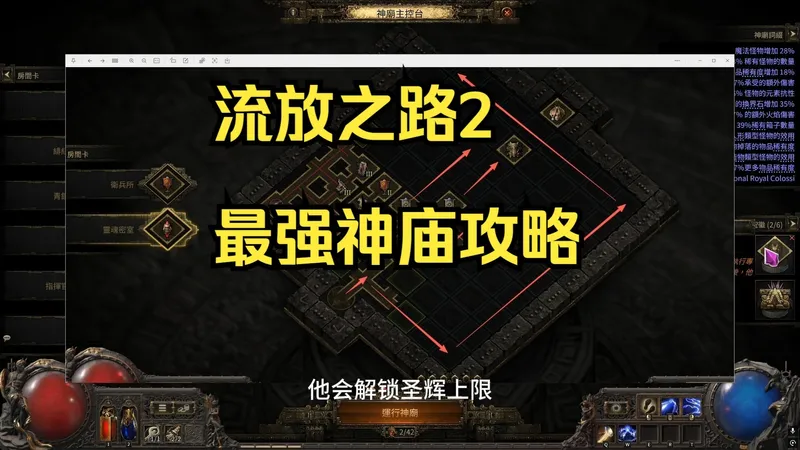 流放之路2 最强神庙搭房子攻略 手把手教你小号开刷以后应该怎么做