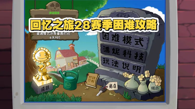 回忆之旅困难中低配攻略（评论区附up思路）