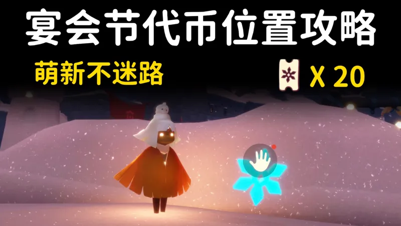 20个宴会节代币位置攻略❄️萌新跟跑不迷路