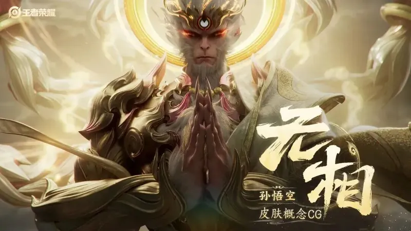 《王者荣耀》孙悟空无相皮肤-双形态战斗特效揭秘