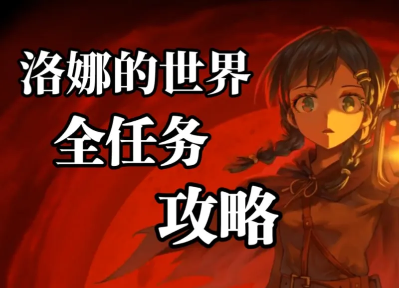 【洛娜的世界】全任务+全支线无伤攻略