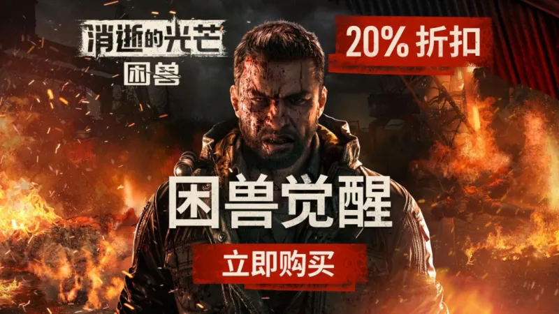 《消逝的光芒：困兽》Steam大奖提名