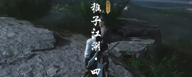 《燕云十六声》清河稚子江湖奇遇攻略-稚子江湖奇遇完成方法详解