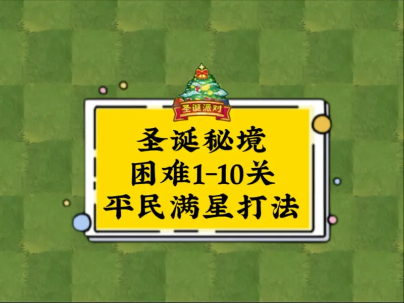 植2圣诞秘境困难1-10关平民满星通关攻略