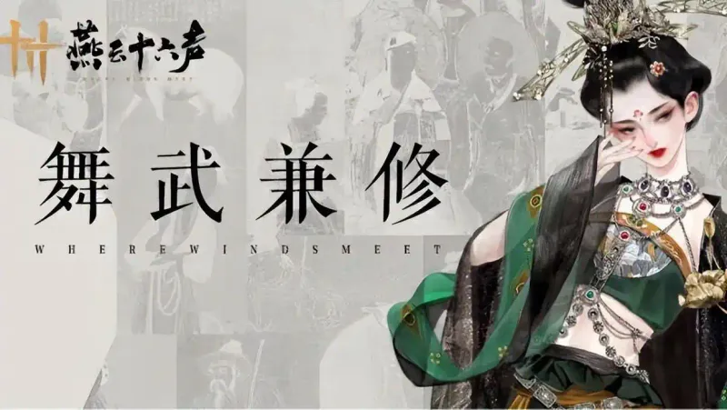 《燕云十六声》醉花阴门派加入攻略-入门流程详解