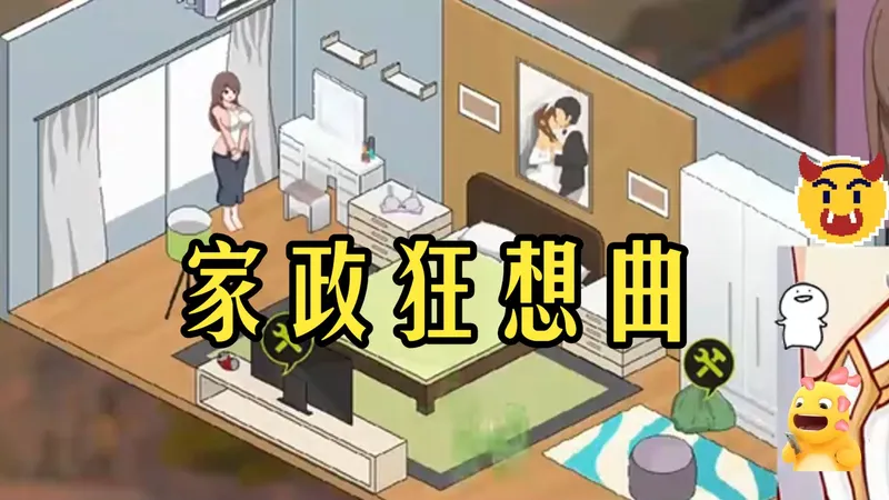 【家政狂想曲】~~~~顶级乡村煌游推荐~~三端也行~~懂的都懂！速存 安卓直装 保姆级 不再为了谁委屈自己，我的快乐由我定义