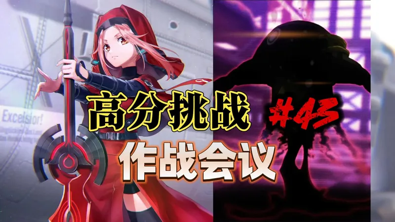 【炽焰天穹·国服】高分挑战#43 作战会议 打分第43期 祸害的镰刀 全奖励(全奖杯)向攻略要点 全纳比 100万