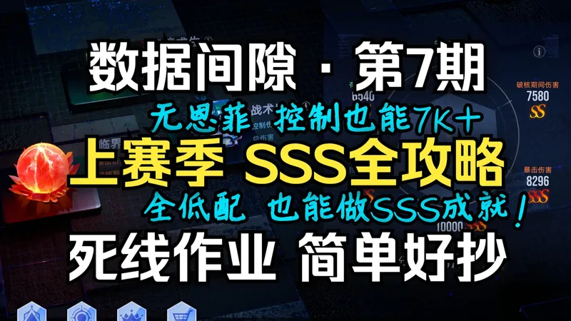【无期迷途】数据间隙·第7期 上赛季仨SSS全攻略 简单好抄！