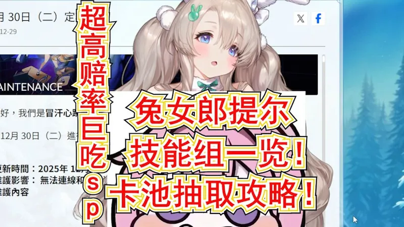 【棕色尘埃2】软萌兔女郎提尔技能组一览!卡池抽取攻略!12月30号希望粉末 jjc 金线商店兑换攻略!12月30号更新内容一览!