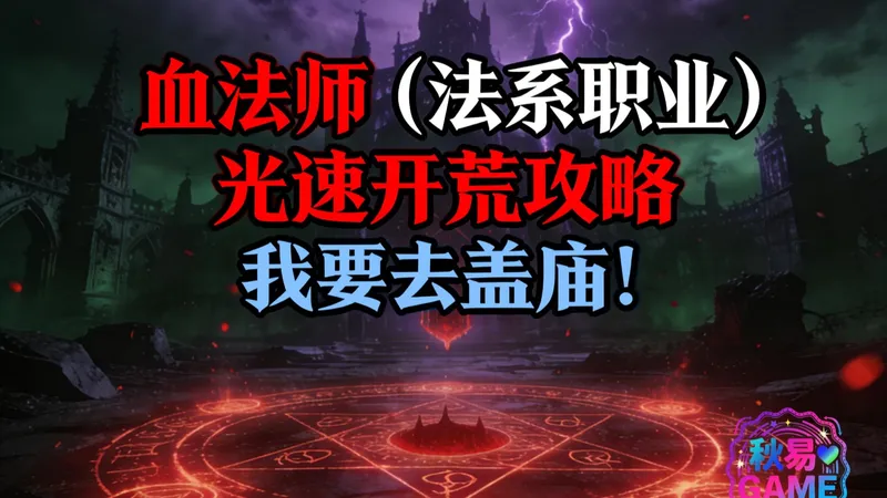 光速建号盖神庙！ 法系职业极速开荒攻略