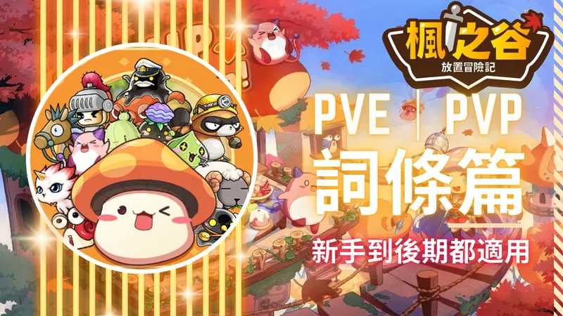 ? 楓之谷：放置冒險記｜全詞條完整解析