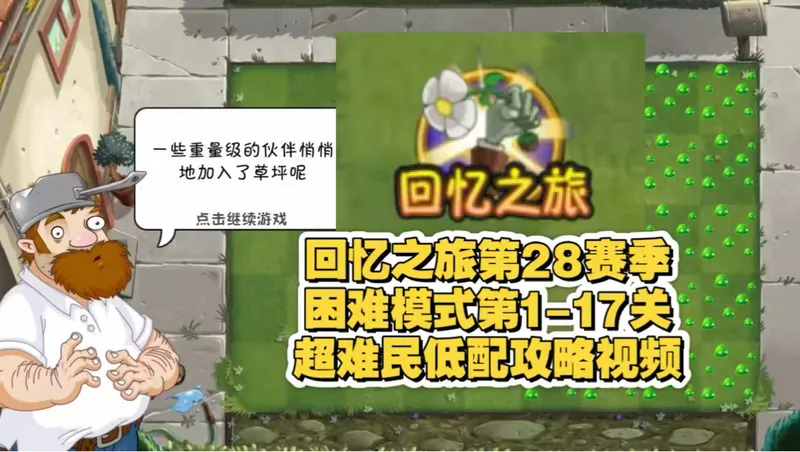 回忆之旅第28赛季困难模式第1-17关低配攻略