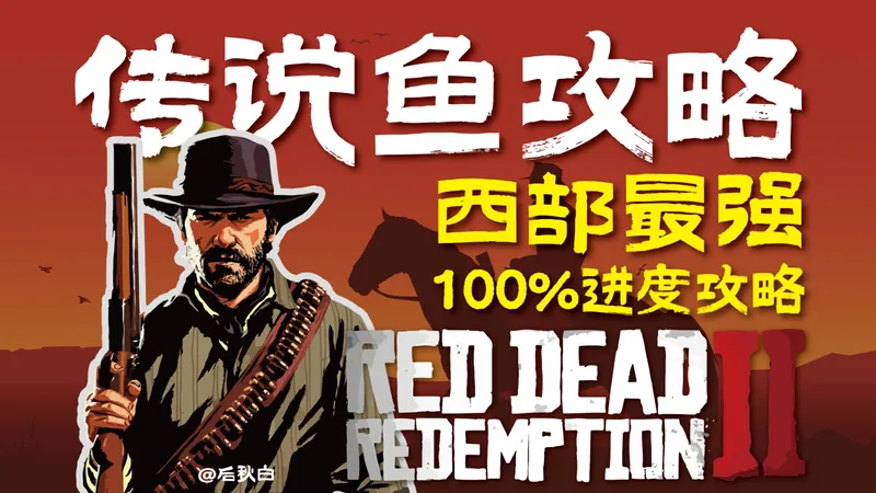西部最强-100%进度攻略(传说鱼攻略)