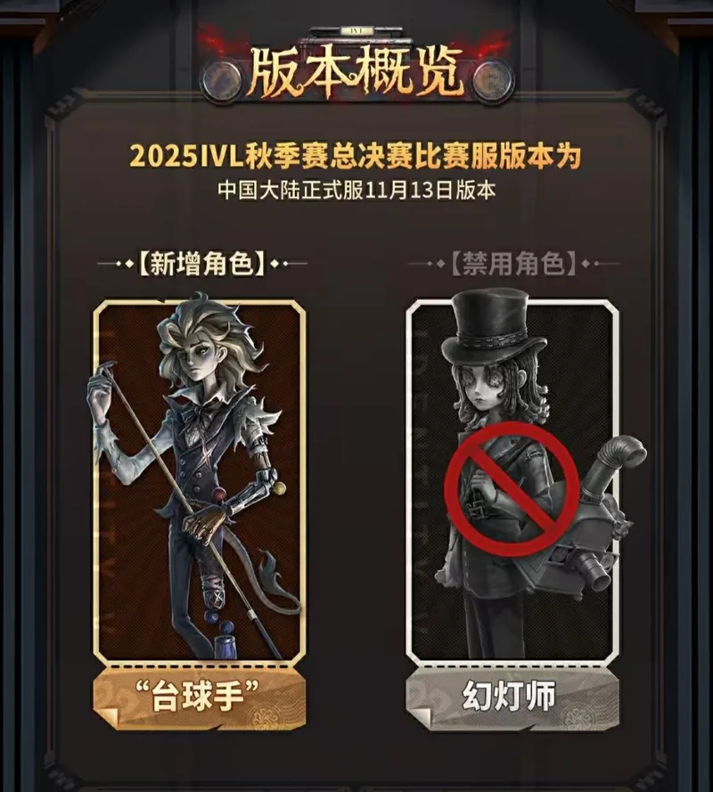 《第五人格》2025IVL秋季赛总决赛