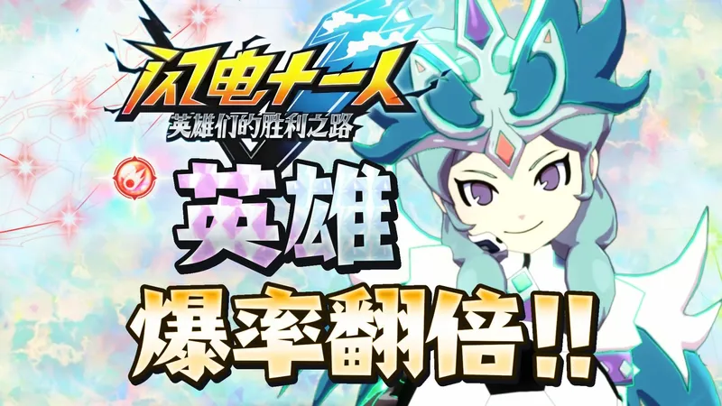 【闪电十一人】事倍功倍 彩星抽卡法 ☆英雄任选 轻松获取无双球员
