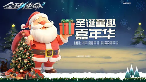 《全球使命3》第九季名人榜开启