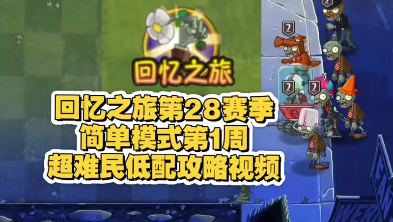 回忆之旅第28赛季简单模式第1周低配攻略