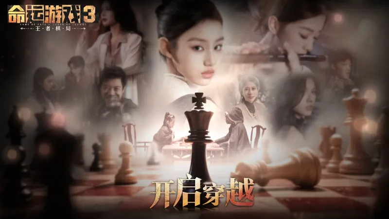 【命运游戏3：王者棋局】全结局+100%探索度+全象棋教程+全成就】真人影游(命运2)的续作.....