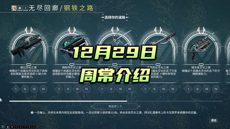 12月29日周常介绍，无尽回廊，科研，言录使，午夜电波，日历，沉沦之地，钢铁之路，warframe（星际战甲国际服）