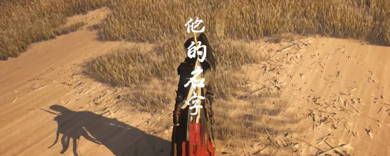 《燕云十六声》河西他的名字奇遇攻略