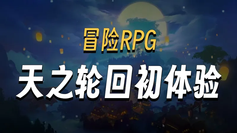【天之轮回】传统冒险RPG：猎人开局，带妹勇者！