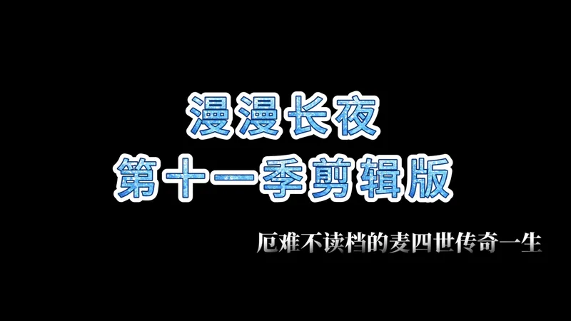 【漫漫长夜】厄难nosl麦四世传奇 剪辑版 S11-SP01