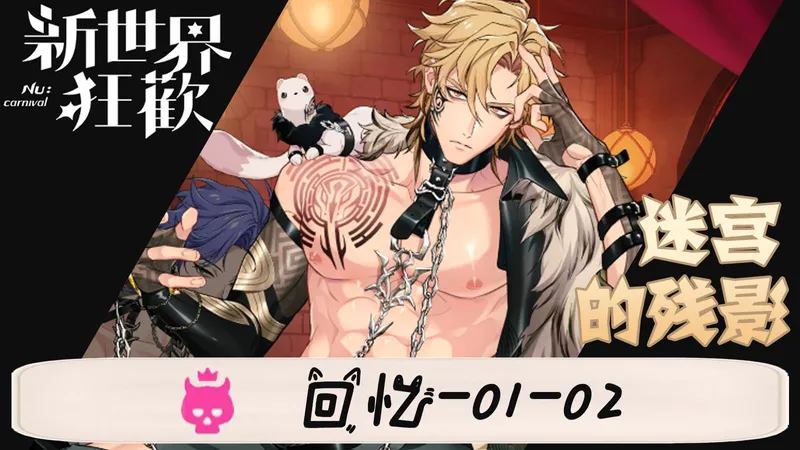 【新世界狂欢】「迷宫的残影」高难关卡 回忆-01 回忆-02 攻略解说