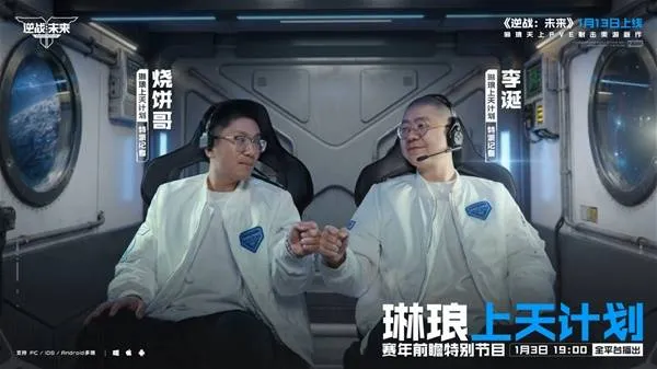 《逆战：未来》赛年前瞻特别节目