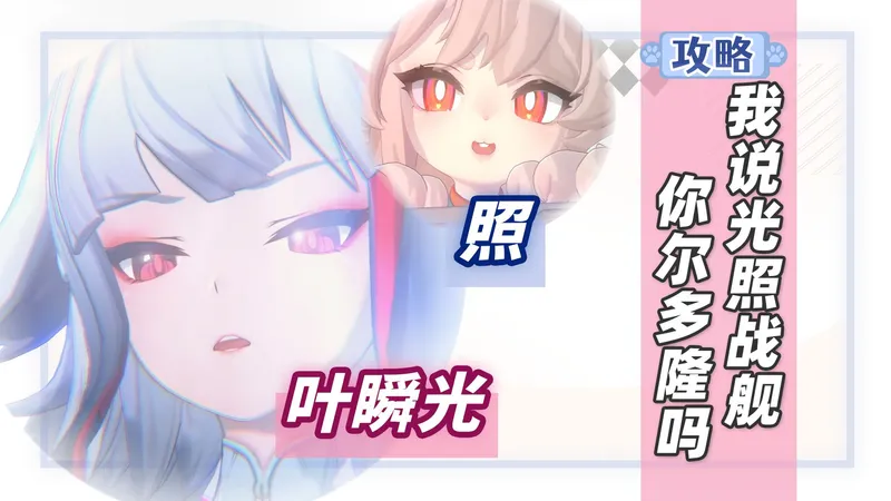 【绝区零】叶瞬光的光，是强度之光！新时代虚狩——叶瞬光＆照专题攻略