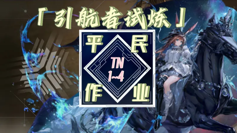 【明日方舟】「 引航者试炼」TN1~4”平民单核随便过“简单好抄！