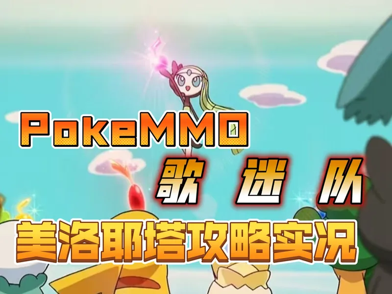 【PokeMMO】美洛耶塔精准控血过攻略？歌迷队重拳出击！！