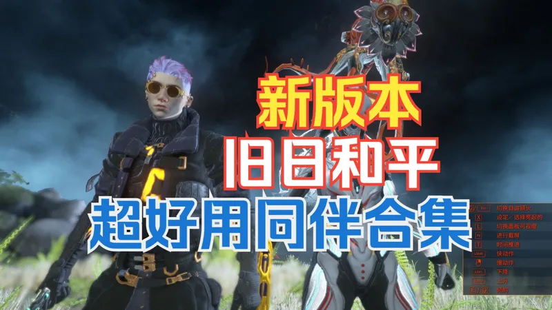 旧日和平超好用同伴合集！铁甲狐鹦鹉螺等详细配卡攻略 warframe星际战甲