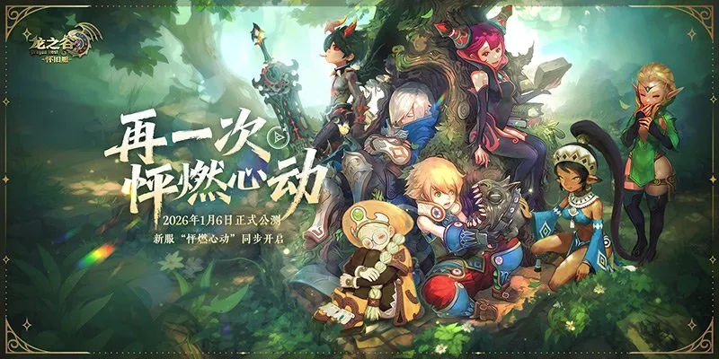 《龙之谷》怀旧服公测定档