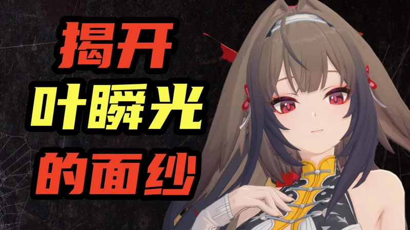 【绝区零】叶瞬光喂饭级攻略！没有琉音也很强！