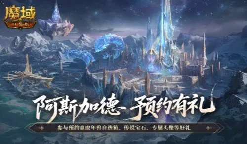 《魔域口袋版》阿斯加德版本预约开启-免费领取限定头像与核心道具