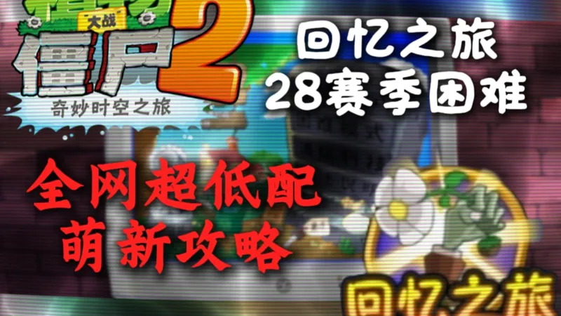 【萌新攻略】S28 回忆之旅困难模式通关打法，全网最低配萌新攻略