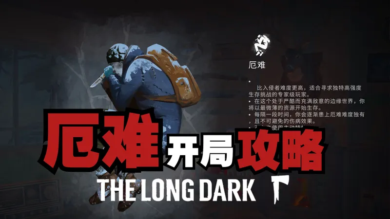 【漫漫长夜】厄难开局攻略02 登上山顶 击杀两只熊