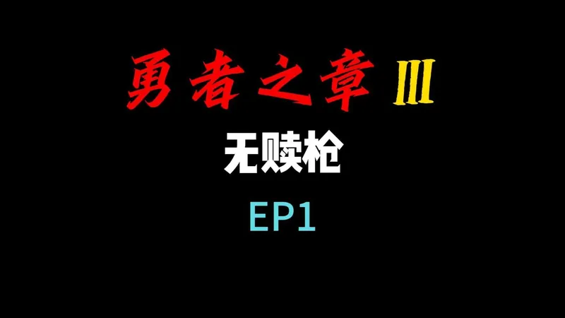勇者之章Ⅲ - 无赎枪 - EP1 | 真是数数又值值啊