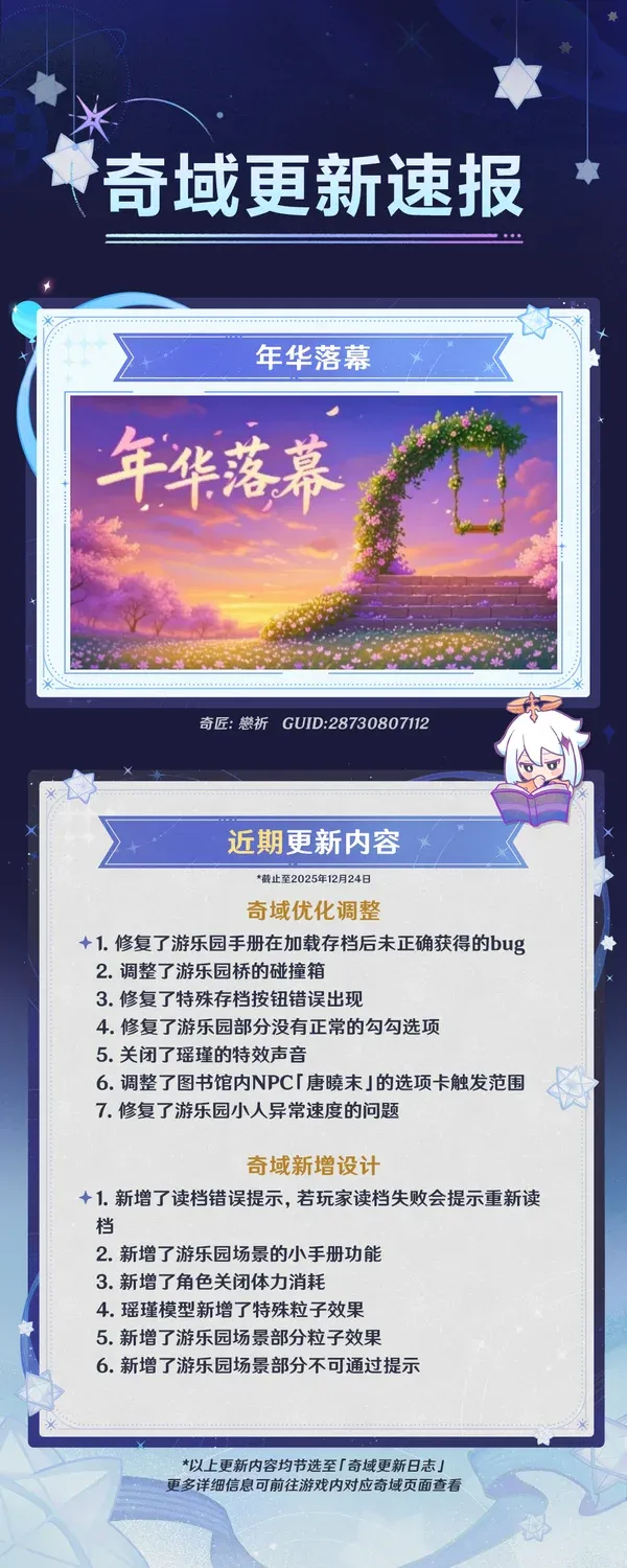 《原神》千星奇域更新公告-玩法优化与问题修复详解